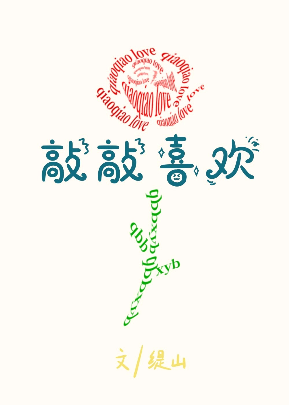 暗恋对象误会我别有用心