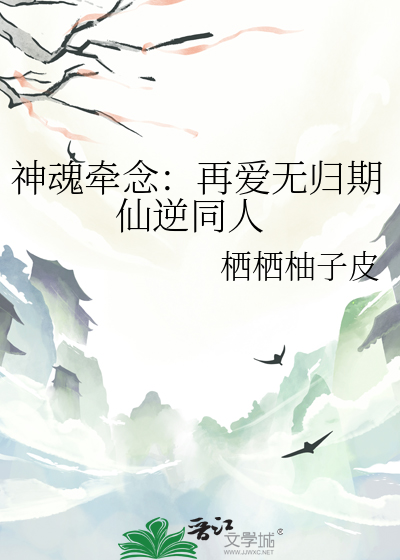 神魂牵念：再爱无归期 仙逆同人