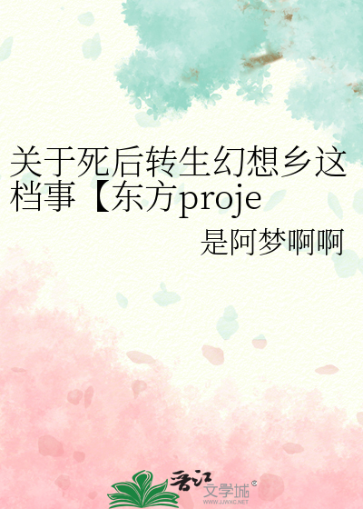 关于死后转生幻想乡这档事【东方project同人小说】