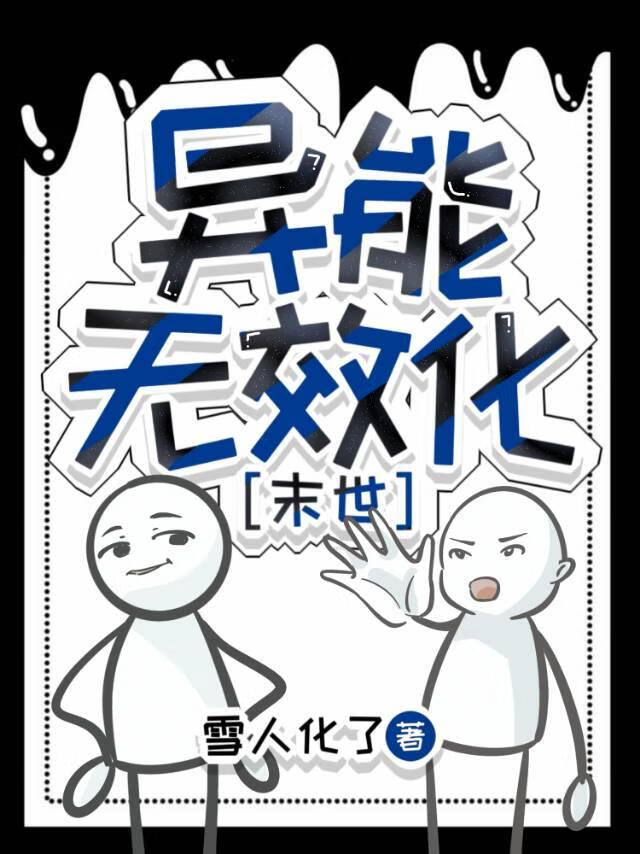 异能无效化[末世]