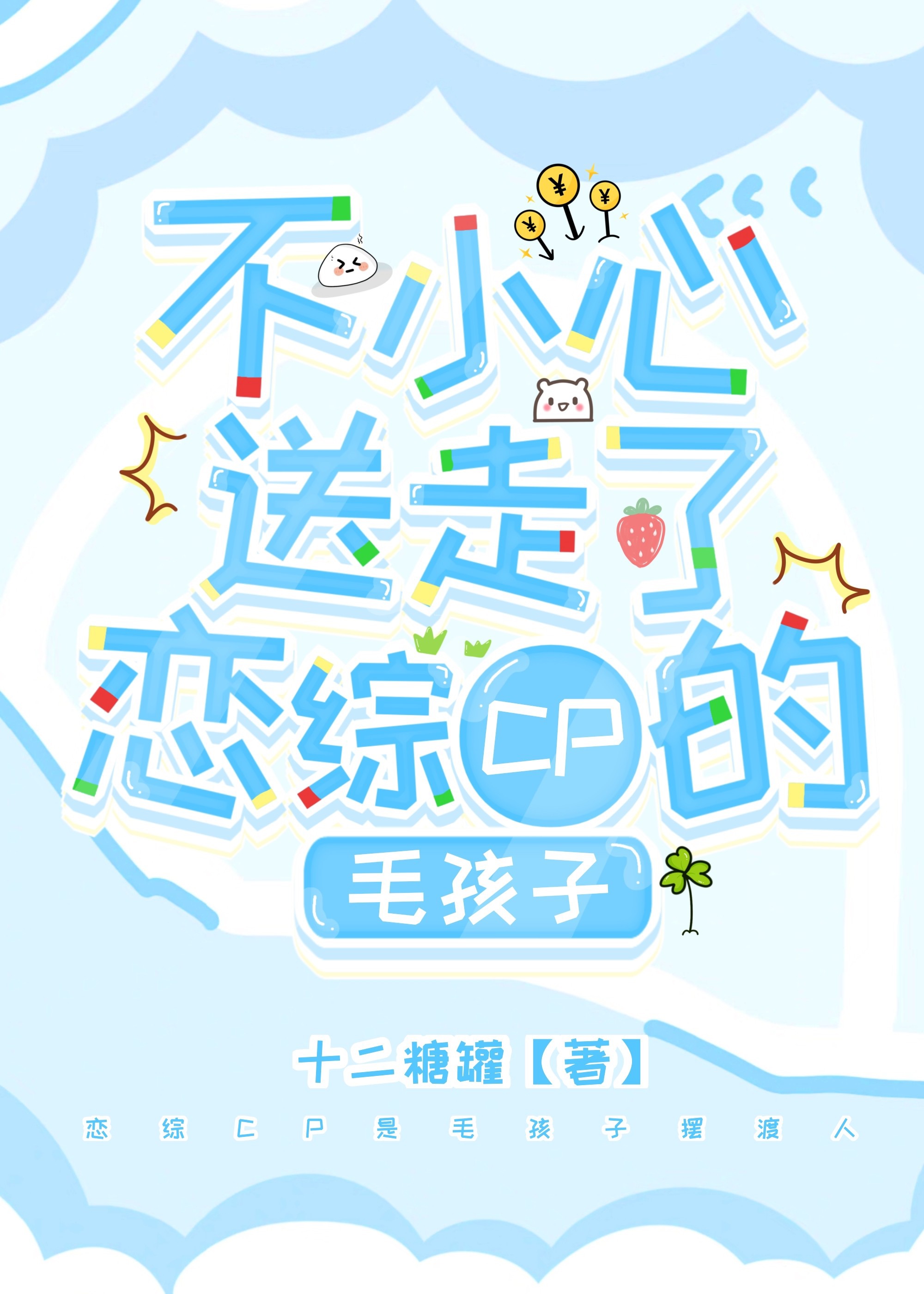 不小心送走了恋综CP的毛孩子