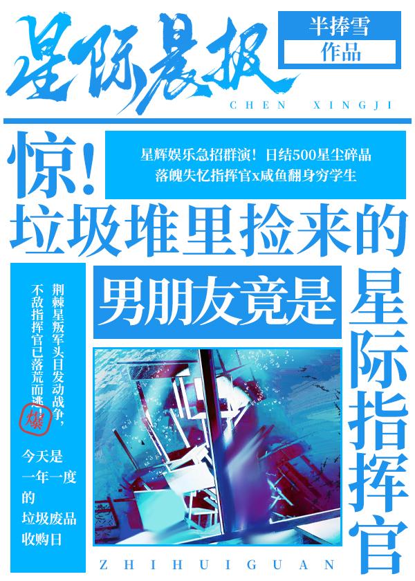 惊！垃圾堆捡来的男朋友竟是星际指挥官