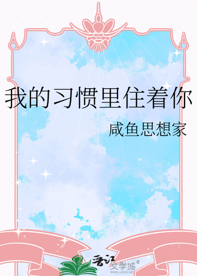 我的习惯里住着你