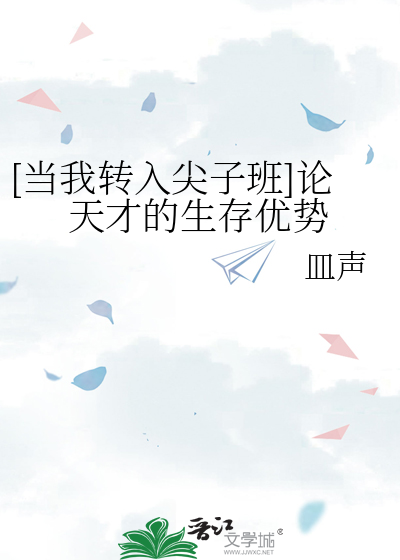 [当我转入尖子班]论天才的生存优势
