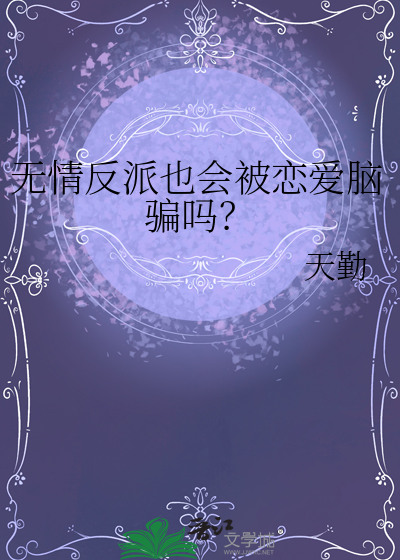 无情反派也会被恋爱脑骗吗？