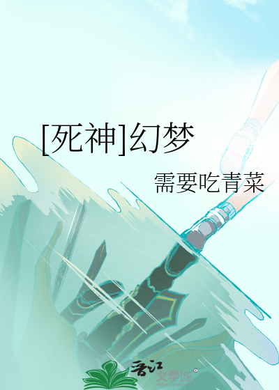 [死神]幻梦