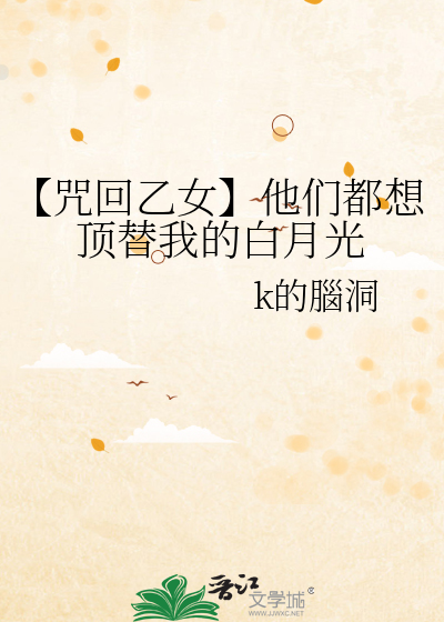 【咒回乙女】他们都想顶替我的白月光