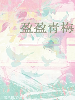盈盈青梅
