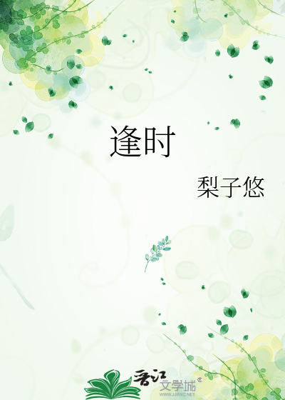 逢时