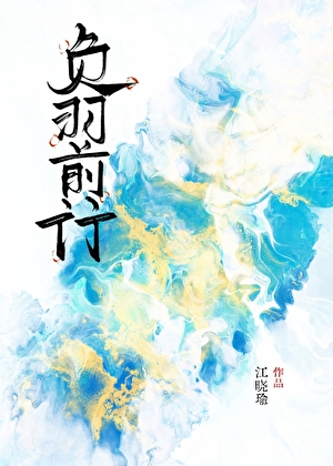 负羽前行