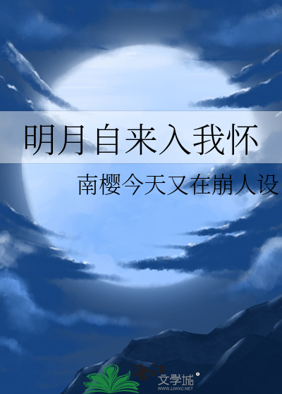 明月自来入我怀