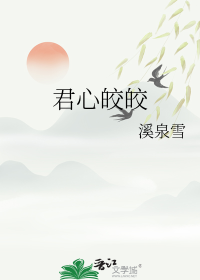 君心皎皎