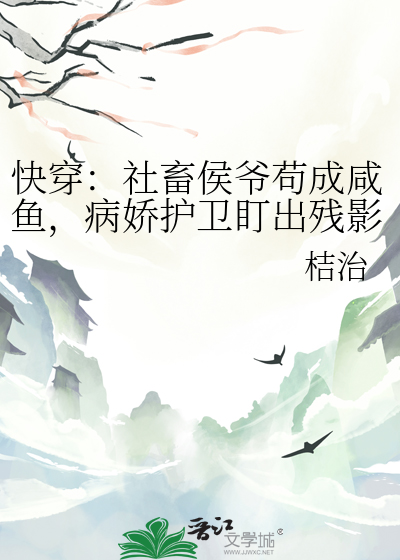 快穿：社畜侯爷苟成咸鱼，病娇护卫盯出残影
