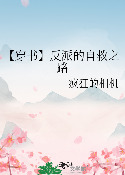 【穿书】反派的自救之路