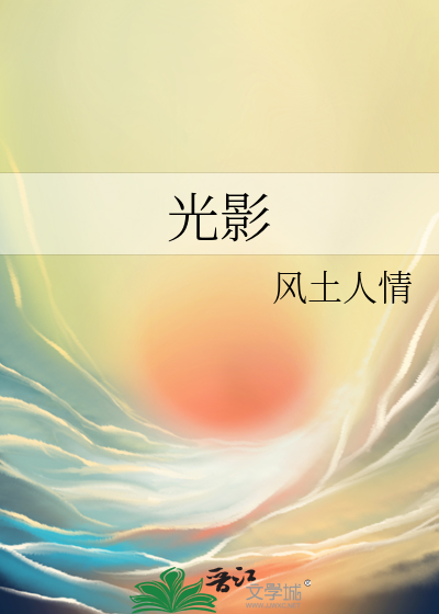 光影