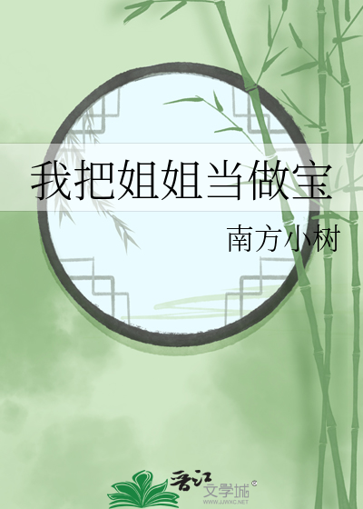 我把姐姐当做宝