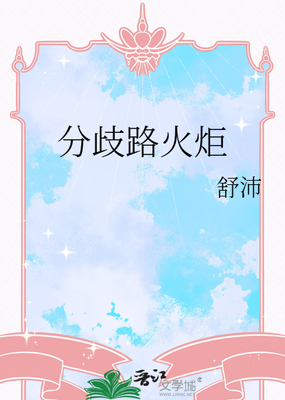 分歧路火炬