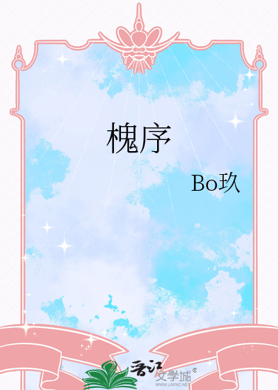 槐序