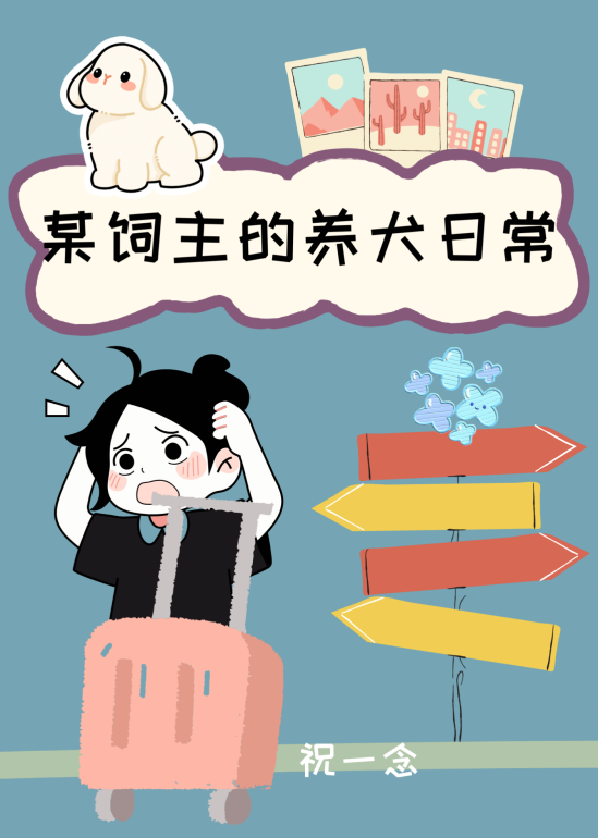 【柯南】某饲主的养犬日常