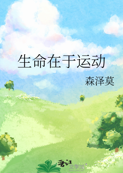 生命在于运动