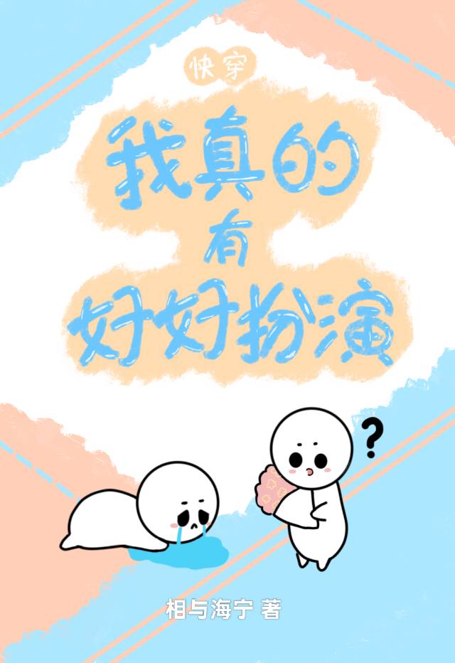 我真的有好好扮演[快穿]