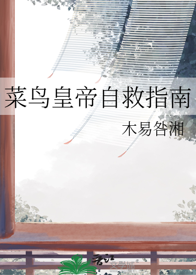 菜鸟皇帝自救指南