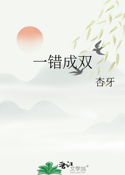 一错成双