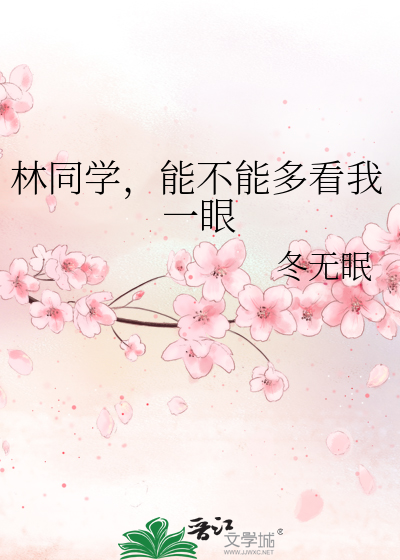 林同学，能不能多看我一眼
