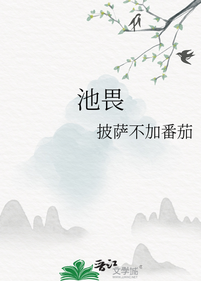 池畏