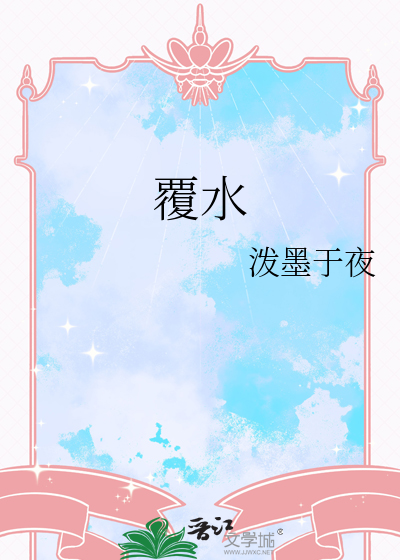 覆水