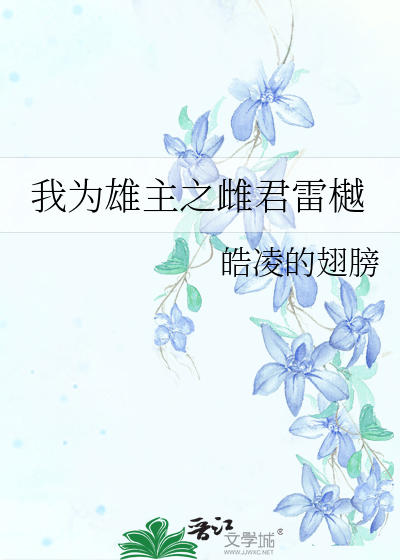 我为雄主之雌君雷樾