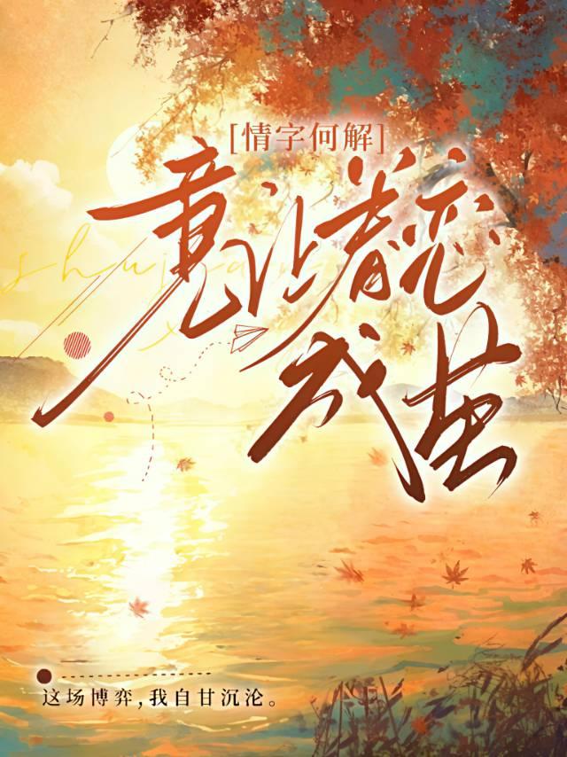 情字何解，意让眷念成茧
