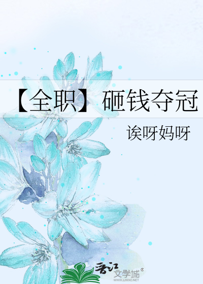 【全职】砸钱夺冠