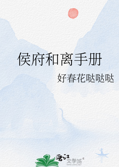 侯府和离手册