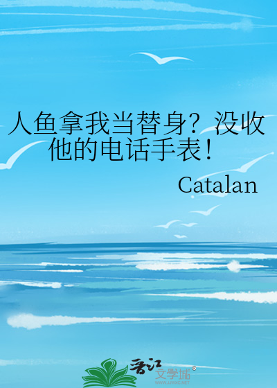 人鱼拿我当替身？没收他的电话手表！
