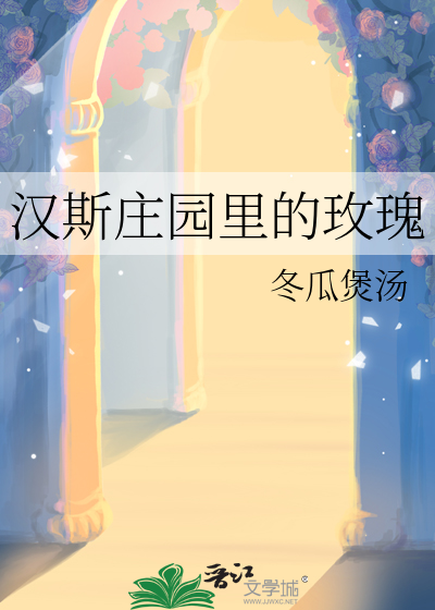 汉斯庄园里的玫瑰
