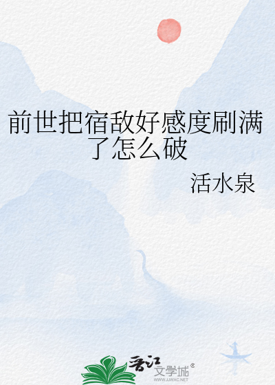 前世把宿敌好感度刷满了怎么破