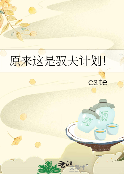 原来这是驭夫计划！
