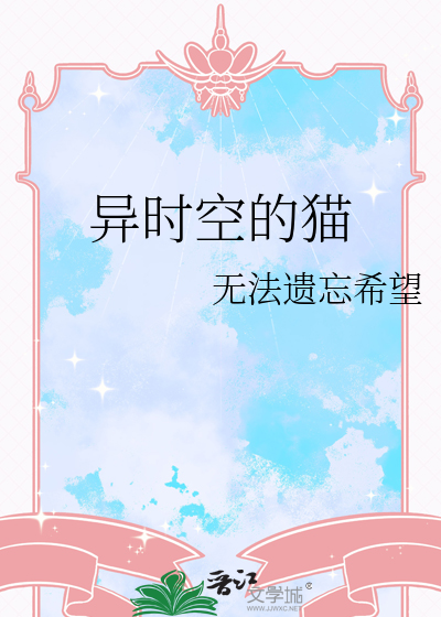 异时空的猫