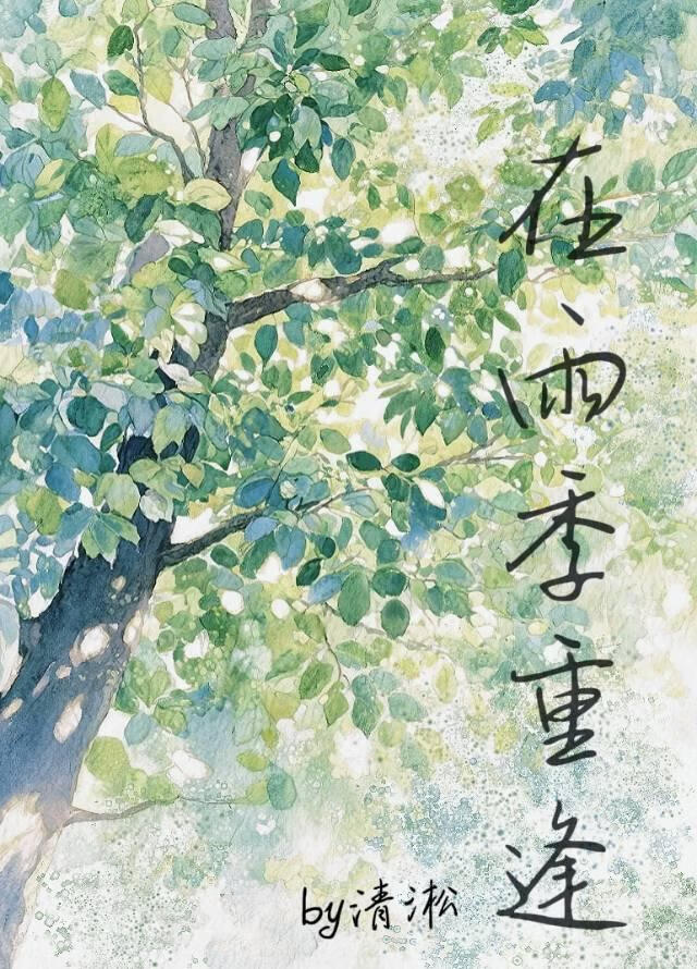 在雨季重逢