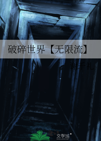 破碎世界【无限流】