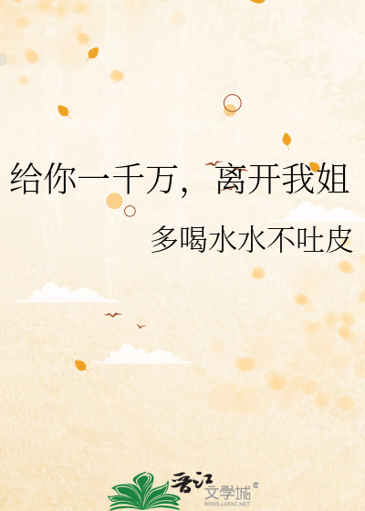 给你一千万，离开我姐