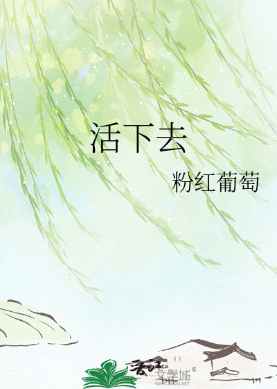 活下去