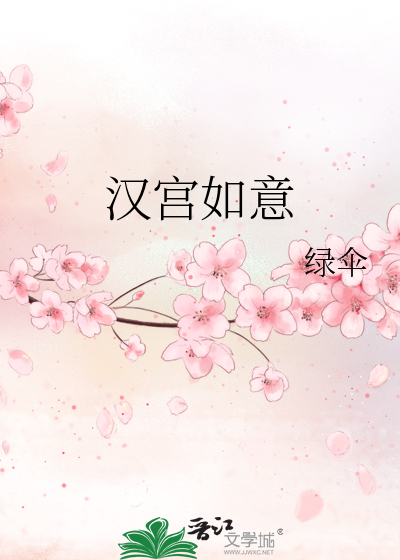 汉宫如意