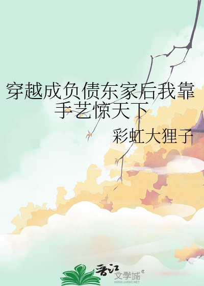 穿越成负债东家后我靠手艺惊天下