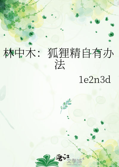 林中木：狐狸精自有办法
