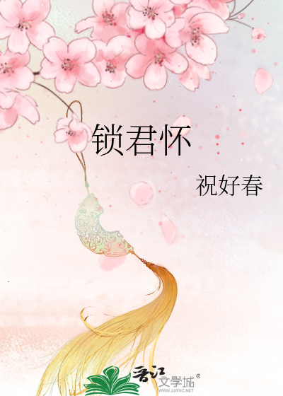 锁君怀