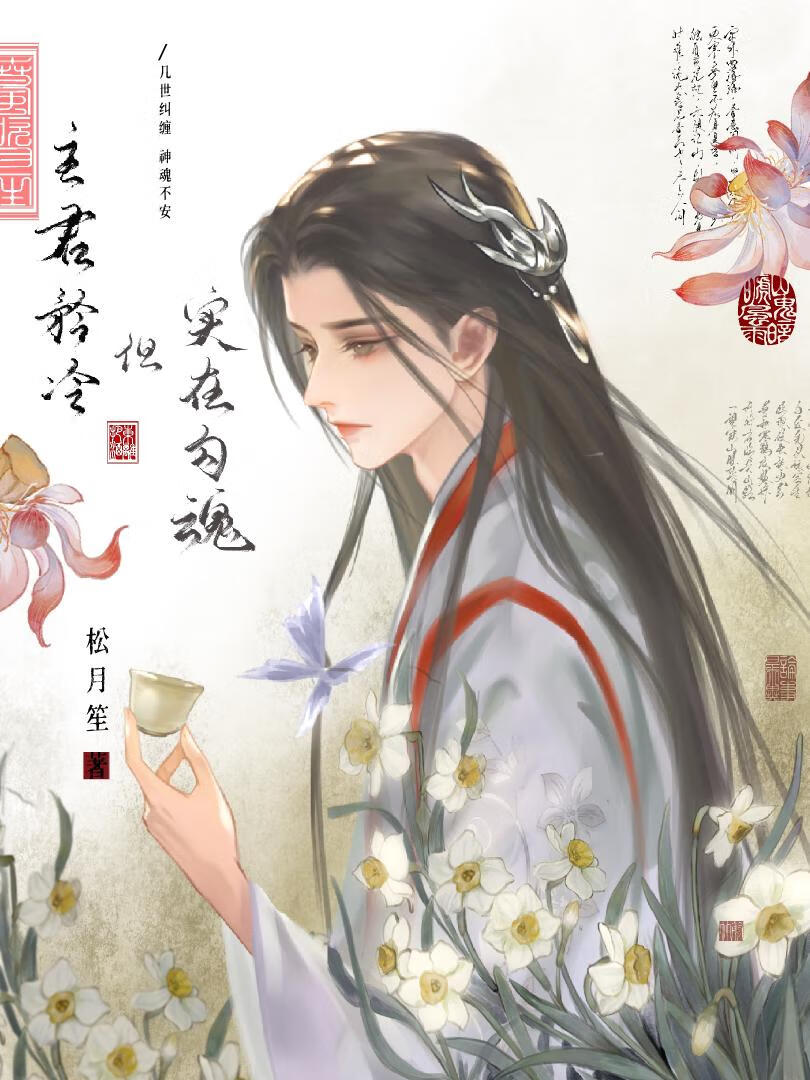 主君矜冷，但实在勾魂