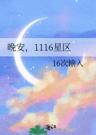 晚安，1116星区