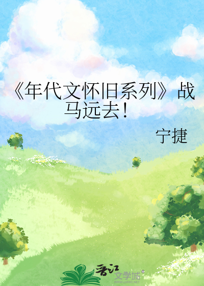 《年代文怀旧系列